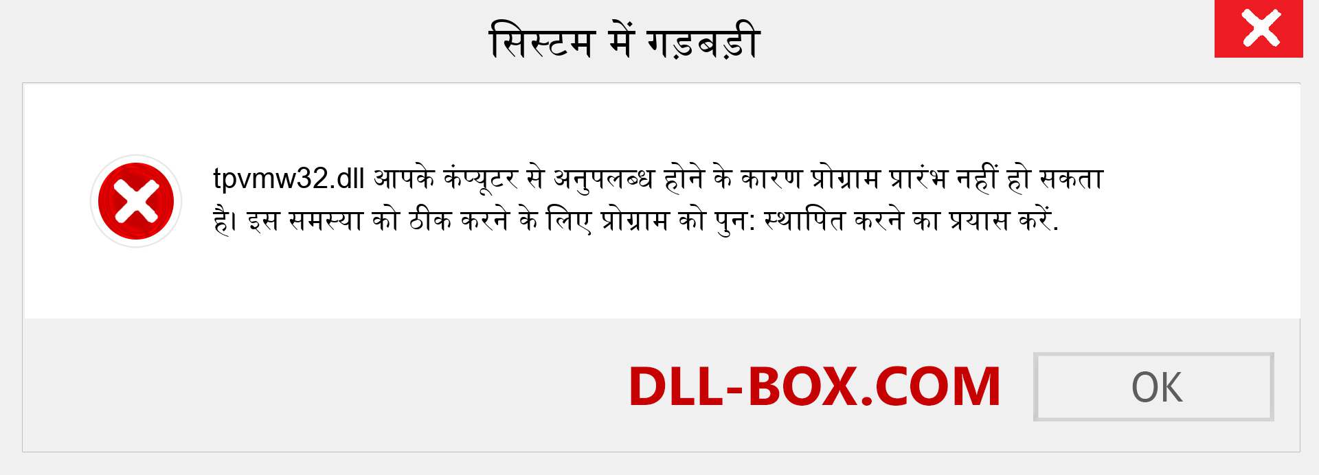 tpvmw32.dll फ़ाइल गुम है?. विंडोज 7, 8, 10 के लिए डाउनलोड करें - विंडोज, फोटो, इमेज पर tpvmw32 dll मिसिंग एरर को ठीक करें