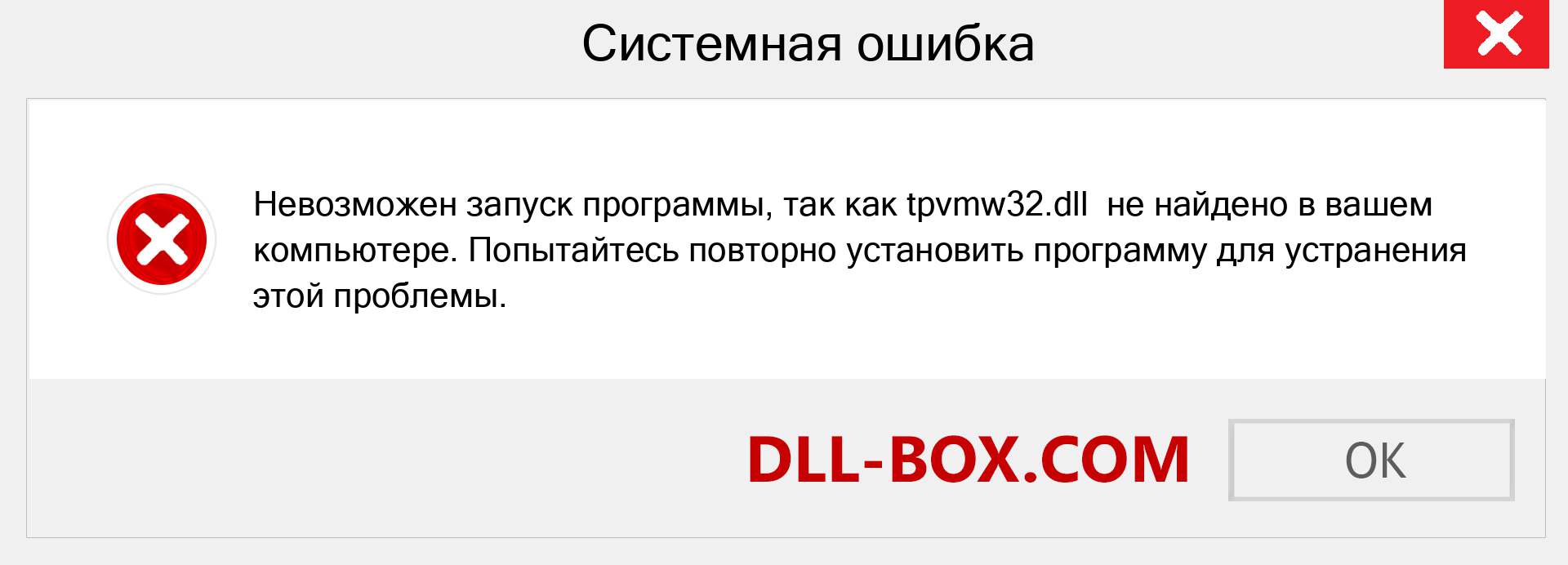 Файл tpvmw32.dll отсутствует ?. Скачать для Windows 7, 8, 10 - Исправить tpvmw32 dll Missing Error в Windows, фотографии, изображения